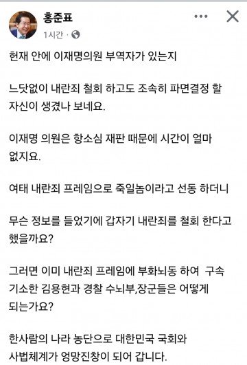 홍준표 "헌재 이재명 부역자 있나…국회·사법체계 엉망진창"