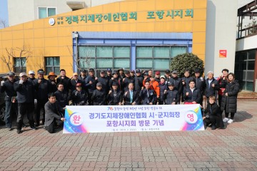 지장협 포항, 포항시 승격 70주년 기념 경기도지체장애인협회 초청
