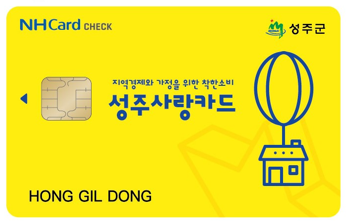 성주사랑상품권 10% 특별할인판매