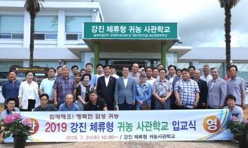 강진군, 강진체류형귀농사관학교 교육생 입교식 개최