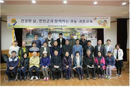 연천군 귀농귀촌교육, 참가자들로부터 반응 좋아