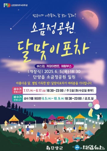 단양 소금정공원, '달맞이 포차' 개장…야경 속 미식 즐기는 밤의 축제