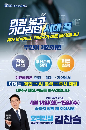 김찬술 대덕구청장 예비후보, 민원 처리 구조 전환…AI 행정 도입