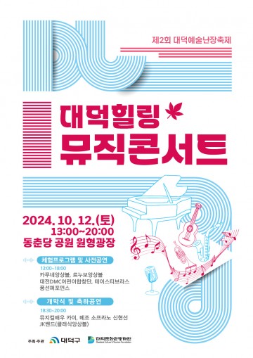 대전 대덕구, 대덕힐링뮤직콘서트 개최