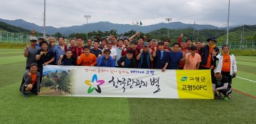 고령50FC 영호남 교류전 추진