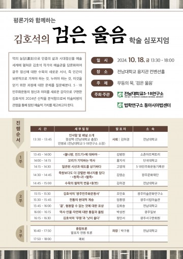 전남대 5.18연구소, 수묵화에 담긴 ‘광주 정신’ 들여다보기
