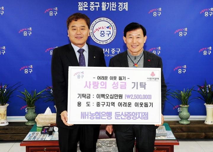 대전 중구, 사랑의 성금 기탁 받아!