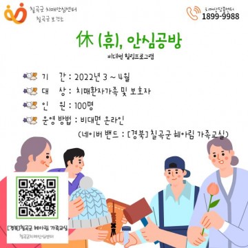 ‘休[휴], 안심공방’힐링프로그램,칠곡군치매안심센터