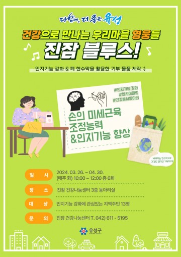대전 유성구, 건강나눔 프로젝트 진잠 블루스 운영