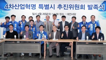 더불어민주당 국민주권 대전선거대책위원회, 4차산업혁명특별시 추진위원회 발족식 개최