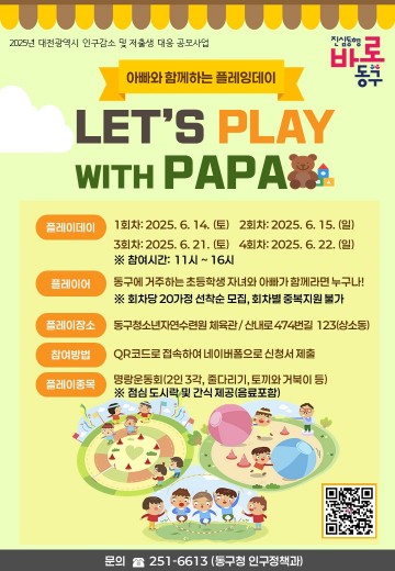 대전 동구, 아빠와 자녀 소통 돕는 ‘플레잉데이’ 참가자 모집