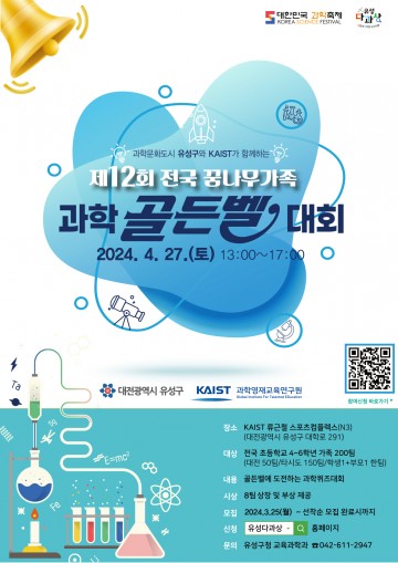 대전 유성구, ‘제12회 전국 꿈나무가족 과학골든벨 대회’ 개최