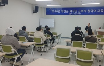무안군, 외국인근로자 한국어 교육장 추가 지정 