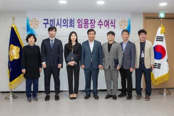 구미시의회, 정책지원관 임용식 개최