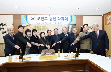군위군의회 2018년 송년 다과회