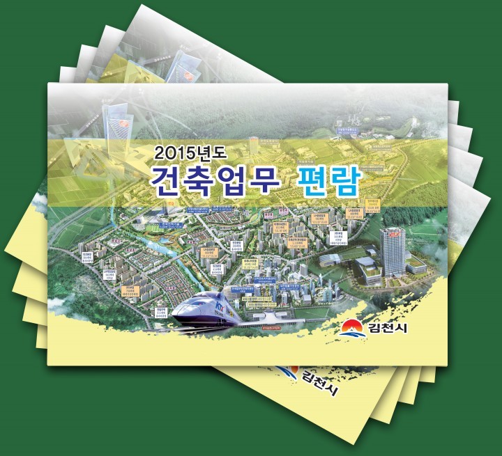 건축실무자를 위한 업무편람 발간