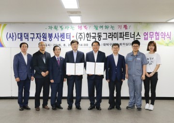 한국동그라미파트너스, 대덕구 자원봉사센터와 업무 협약 맺어
