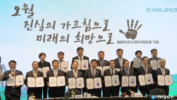 5·18민주화운동 정신 계승하기 위한 5·18 손도장 퍼포먼스하는 17개 시·도 교육감