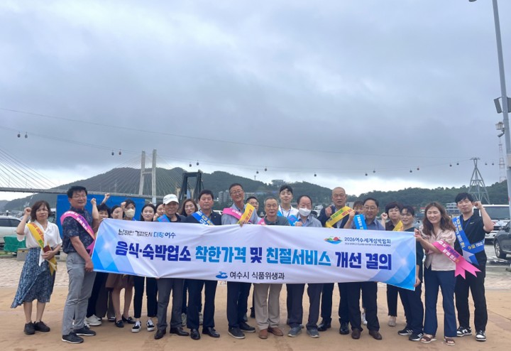 여수시, 착한 음식·숙박업소 개선 결의