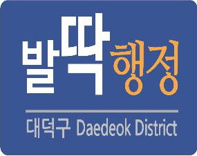 대전 대덕구, ‘발딱행정’ 특허청 업무표장 등록