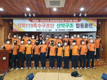 가을철 산악구조훈련 실시