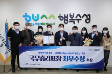 제10회 지방자치단체 생산성 대상 국무총리상 수상 한 대구 수성구청 