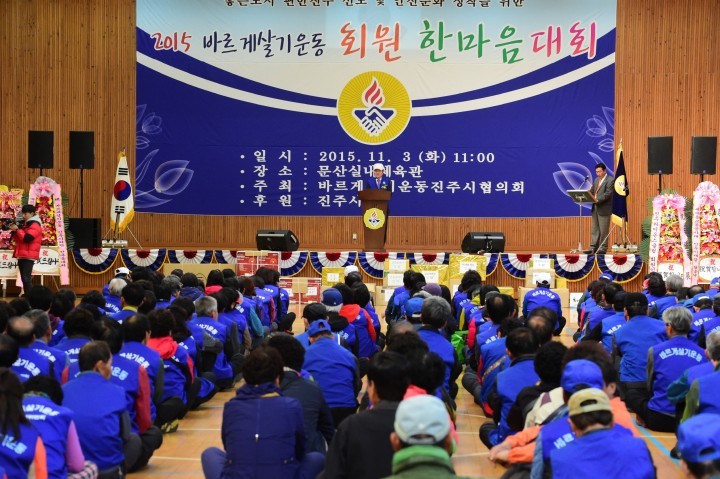2015 바르게살기운동 회원 한마음 대회 개최