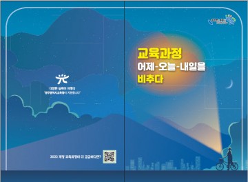 광주교육청, 개정 교육과정 리플릿 개발·보급