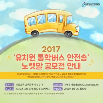 충남교육청, 유치원 통학버스 안전송 노랫말 공모전 개최