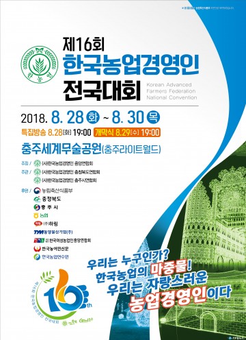 한국농업경영인 전국대회 충주서 개최