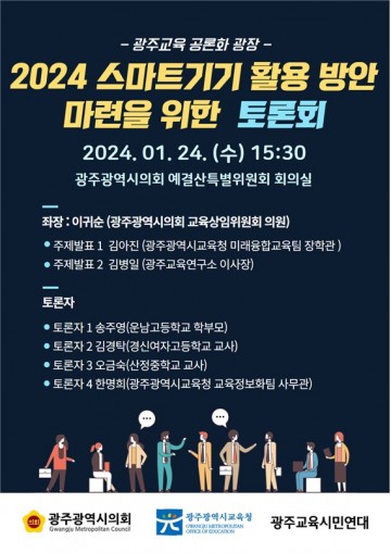 광주교육청, 학교 현장 스마트기기 활용 방안 토론회 개최