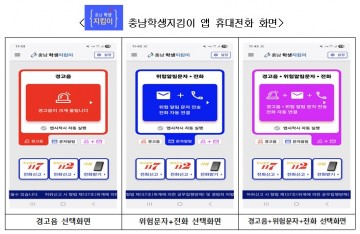 충남교육청, ‘충남학생지킴이 앱’ 전면 개편 배포