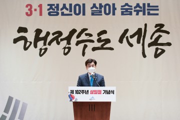이춘희 세종시장, 3·1정신 계승 행정수도 세종 원년 만들 것!