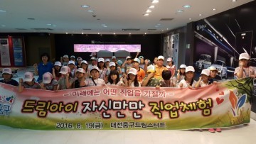 대전 중구, 드림아이 ‘자신만만 직업체험’ 운영