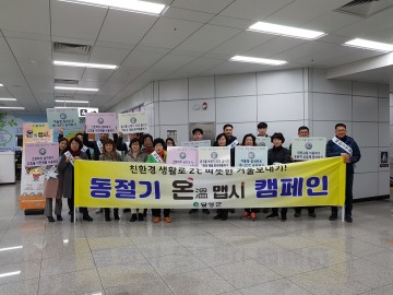 달성군, 동절기 온맵시 캠페인 전개