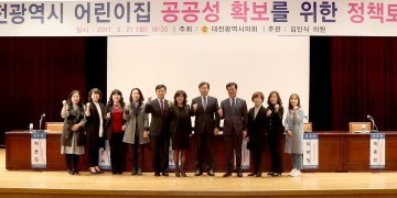 대전시의회 김인식 의원, 대전광역시 어린이집 공공성 확보를 위한 정책토론회 개최