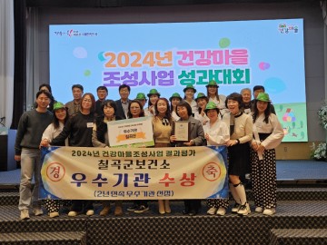 칠곡군, '2024년 건강마을조성사업 성과대회'에서 2년 연속 우수기관 선정