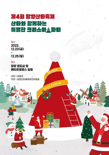  담양군,  ‘담양산타축제’ 사계절 다양한 즐거움 선사