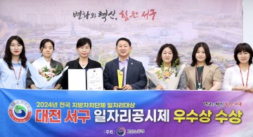 대전 서구, 전국 지방자치단체 일자리대상 ‘우수상’ 수상