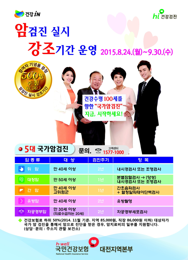건보공단 대전본부, 암검진 실시 강조기간 운영