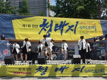 2018 청바지 페스티벌, 청바지 다 모여라!