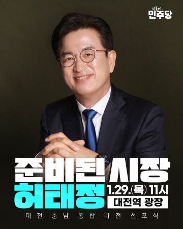 허태정, 1월 29일 대전역서 통합 비전 선포…대전·충남 특별시장 출마