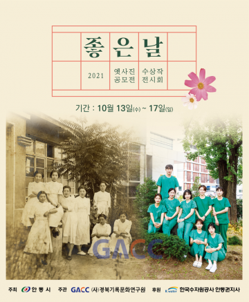 경북기록문화연구원, 2021 옛 사진 공모전 수상작 전시회 개최