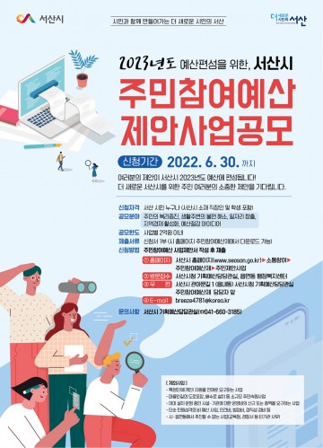 2023년도 예산편성을 위한 서산시 주민참여예산사업 공모 실시