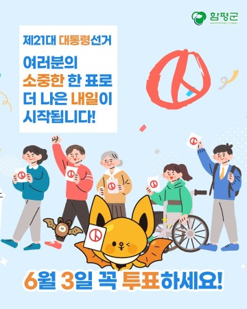 함평군, 제 21대 대통령선거 앞두고 이색 투표 독려 홍보 펼쳐 