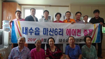 기업인협의회 마산6리 경로당 에어컨 1대 기증