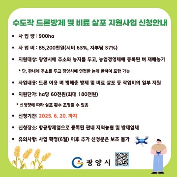 광양시, 수도작 드론 방제 및 비료 살포 지원사업 추진 