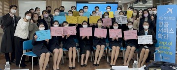 호남대 항공서비스학과, 신입생 알짜스쿨 ‘꿈을 향해 날다’ 진행