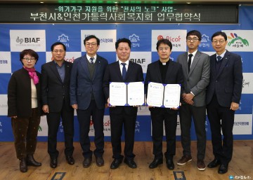 부천시, 인천가톨릭사회복지회와 맞춤형서비스 제공 업무협약 체결