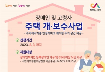 서산시, 장애인 및 고령자 주거 취약 계층 주택 개•보수 사업 추진